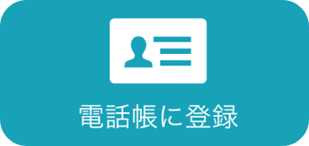 電話帳に登録ボタン