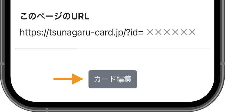 カード編集ボタン